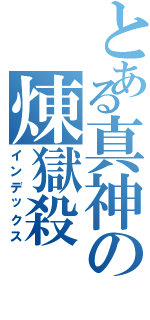 とある真神の煉獄殺（インデックス）