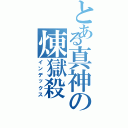 とある真神の煉獄殺（インデックス）