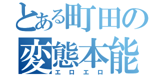 とある町田の変態本能（エロエロ）