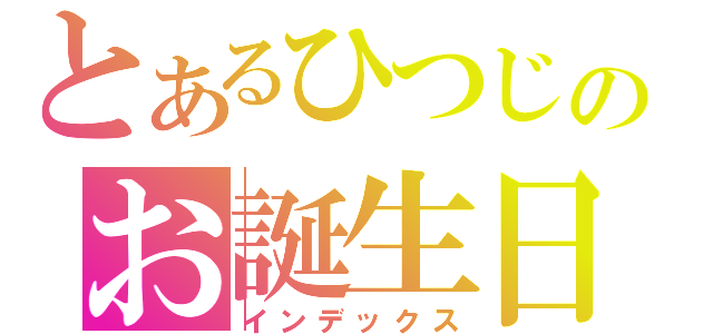 とあるひつじのお誕生日（インデックス）