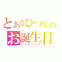 とあるひつじのお誕生日（インデックス）