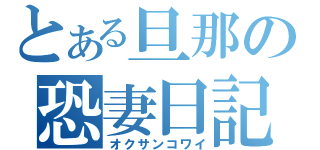 とある旦那の恐妻日記（オクサンコワイ）