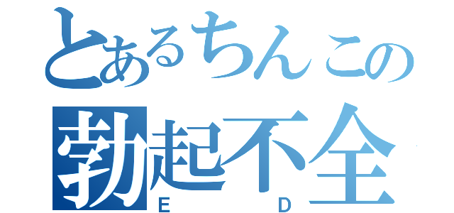 とあるちんこの勃起不全（ＥＤ）