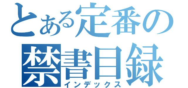 とある定番の禁書目録（インデックス）