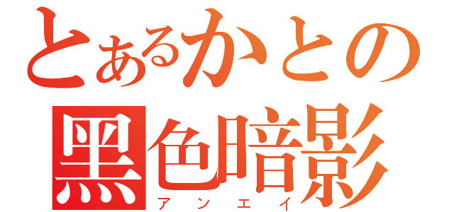 とあるかとの黑色暗影（アンエイ）