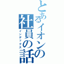 とあるイオンの社員の話（インデックス）