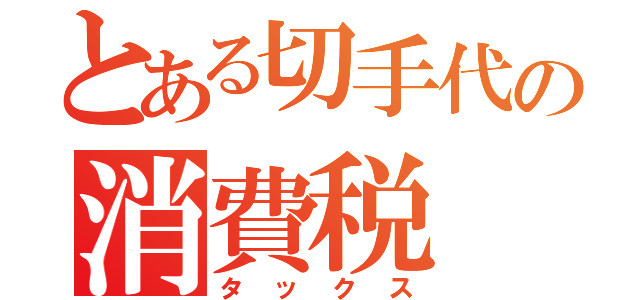 とある切手代の消費税（タックス）