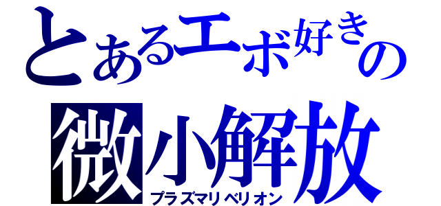 とあるエボ好きの微小解放（プラズマリベリオン）