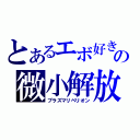 とあるエボ好きの微小解放（プラズマリベリオン）