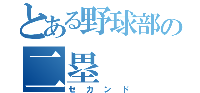 とある野球部の二塁（セカンド）