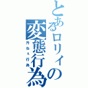 とあるロリィの変態行為（汚ねぇ行為）