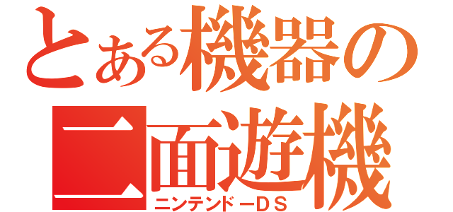 とある機器の二面遊機（ニンテンドーＤＳ）