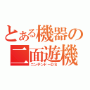 とある機器の二面遊機（ニンテンドーＤＳ）