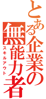 とある企業の無能力者（スキルアウト）