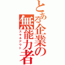 とある企業の無能力者（スキルアウト）