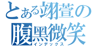 とある翊萱の腹黑微笑（インデックス）