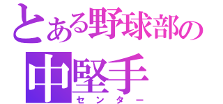 とある野球部の中堅手（センター）