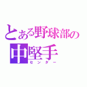 とある野球部の中堅手（センター）