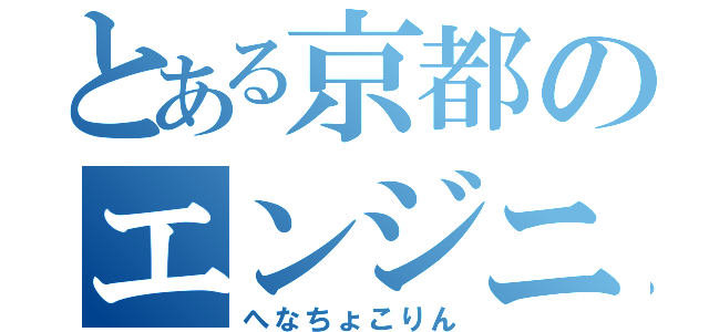 とある京都のエンジニア（へなちょこりん）