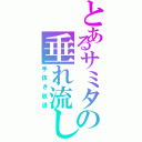 とあるサミタの垂れ流し（手抜き放送）