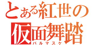 とある紅世の仮面舞踏会（バルマスケ）