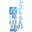 とあるやる夫の攻略日誌（ブラウザ三国志）