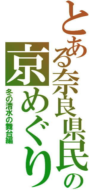 とある奈良県民の京めぐり（冬の清水の舞台編）