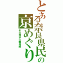 とある奈良県民の京めぐり（冬の清水の舞台編）