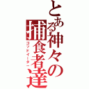 とある神々の捕食者達（ゴッドイータ－）