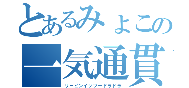 とあるみょこの一気通貫（リーピンイッツードラドラ）