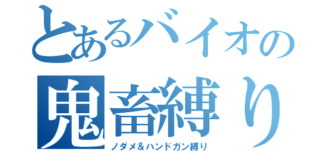 とあるバイオの鬼畜縛り（ノダメ＆ハンドガン縛り）