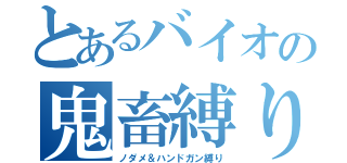 とあるバイオの鬼畜縛り（ノダメ＆ハンドガン縛り）