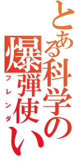 とある科学の爆弾使い（フレンダ）