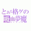 とある格ゲの吸血夢魔（モリガン）