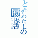 とあるわたしの履歴書（インデックス）