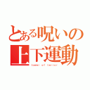 とある呪いの上下運動（ｔｏｗｅｒ ｏｆ ｔｅｒｒｏｒ）