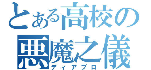 とある高校の悪魔之儀式（ディアブロ）