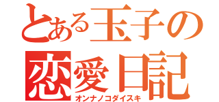 とある玉子の恋愛日記（オンナノコダイスキ）