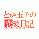 とある玉子の恋愛日記（オンナノコダイスキ）