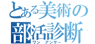 とある美術の部活診断（ワン アンサー）