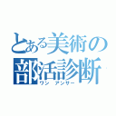 とある美術の部活診断（ワン アンサー）