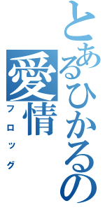 とあるひかるの愛情（フロッグ）