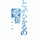 とあるひかるの愛情（フロッグ）