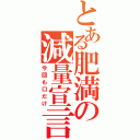 とある肥満の減量宣言（今回も口だけ）