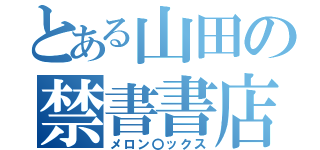 とある山田の禁書書店（メロン〇ックス）