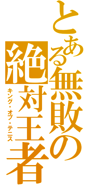とある無敗の絶対王者（キング・オブ・テニス）