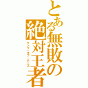 とある無敗の絶対王者（キング・オブ・テニス）