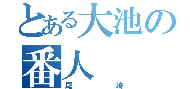 とある大池の番人（尾崎）