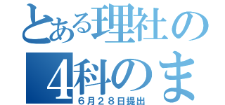 とある理社の４科のまとめ（６月２８日提出）