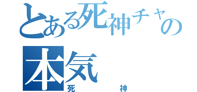 とある死神チャンの本気（死神）